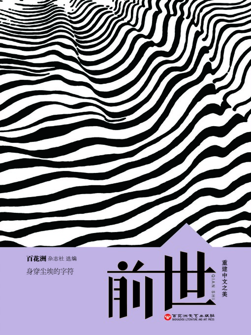 Title details for 中文之美书系：前世 by 百花洲杂志社 - Available